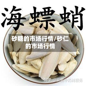 砂糖的市场行情/砂仁的市场行情-第2张图片