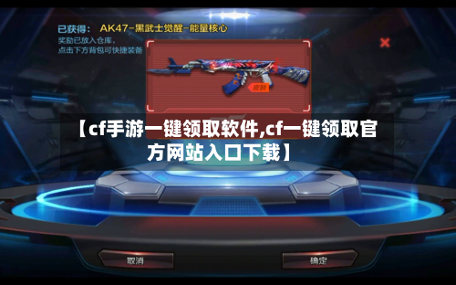 【cf手游一键领取软件,cf一键领取官方网站入口下载】-第2张图片
