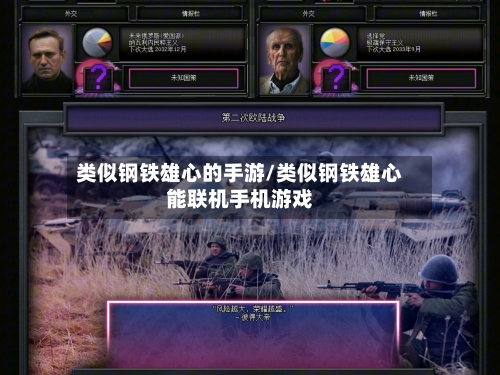 类似钢铁雄心的手游/类似钢铁雄心能联机手机游戏