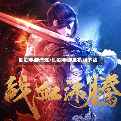 仙剑手游淬炼/仙剑手游单机版下载-第3张图片