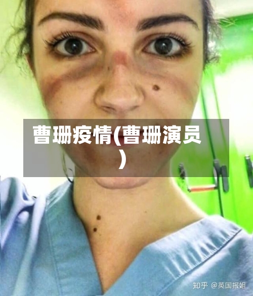 曹珊疫情(曹珊演员)-第2张图片