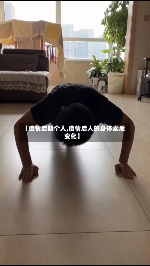 【疫情后期个人,疫情后人的身体素质变化】-第3张图片