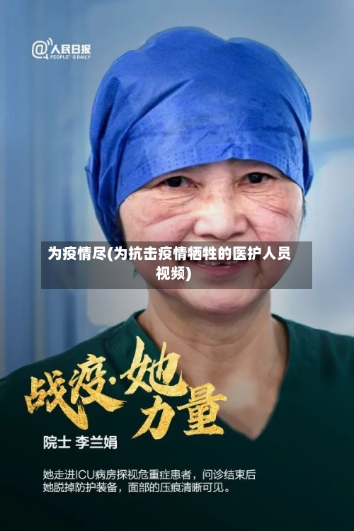 为疫情尽(为抗击疫情牺牲的医护人员视频)