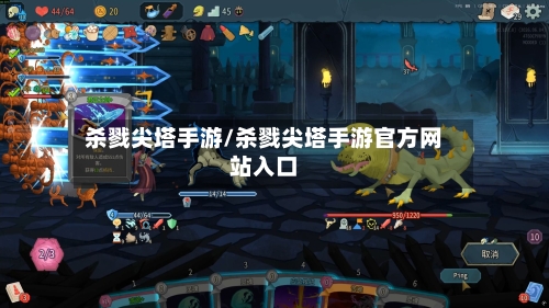 杀戮尖塔手游/杀戮尖塔手游官方网站入口