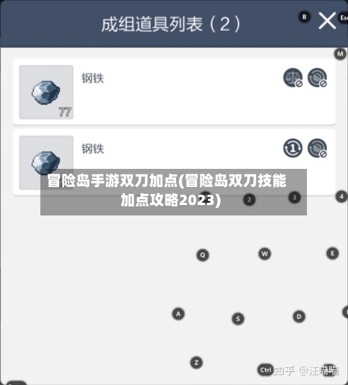 冒险岛手游双刀加点(冒险岛双刀技能加点攻略2023)-第2张图片