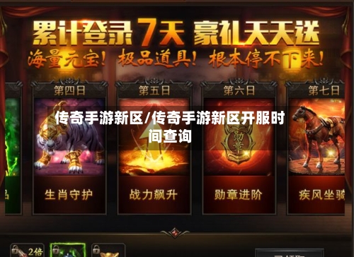 传奇手游新区/传奇手游新区开服时间查询