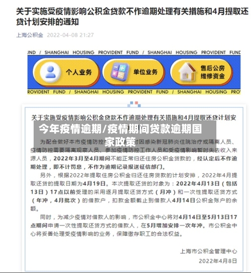 今年疫情逾期/疫情期间贷款逾期国家政策