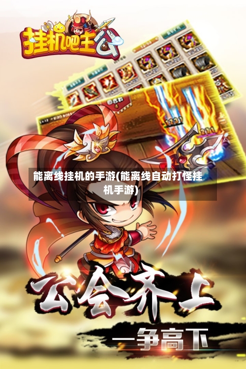 能离线挂机的手游(能离线自动打怪挂机手游)-第3张图片