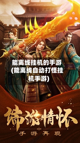 能离线挂机的手游(能离线自动打怪挂机手游)-第2张图片