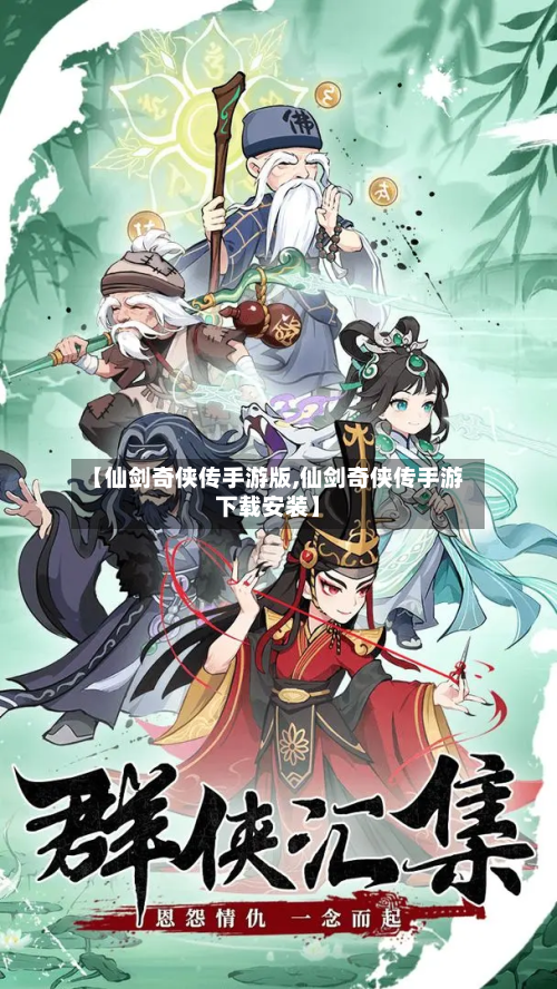 【仙剑奇侠传手游版,仙剑奇侠传手游下载安装】