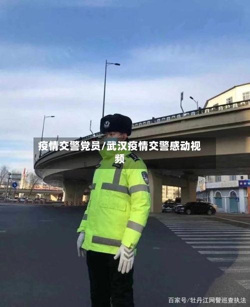 疫情交警党员/武汉疫情交警感动视频-第2张图片