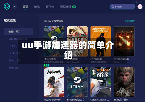 uu手游加速器的简单介绍