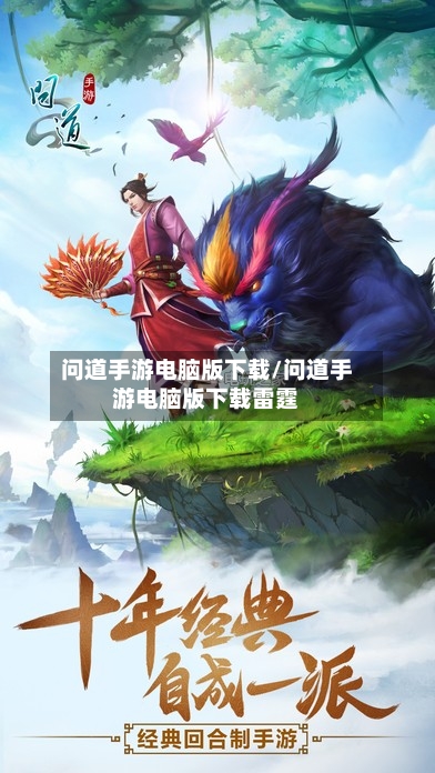 问道手游电脑版下载/问道手游电脑版下载雷霆