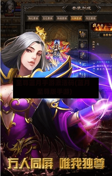 至尊蓝月手游激活码(蓝月至尊版手游)-第3张图片