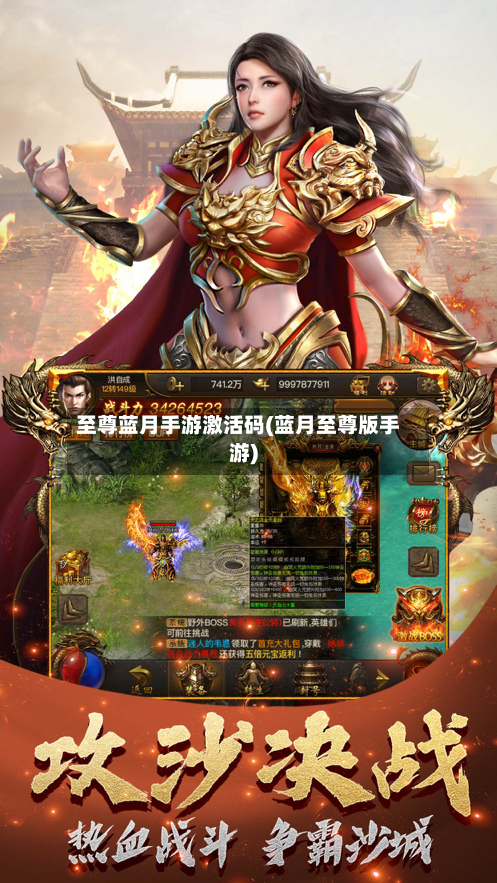 至尊蓝月手游激活码(蓝月至尊版手游)-第2张图片