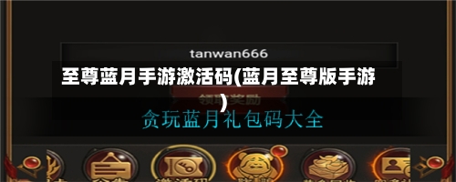 至尊蓝月手游激活码(蓝月至尊版手游)