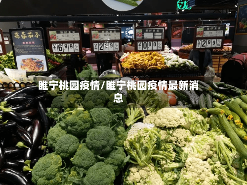 睢宁桃园疫情/睢宁桃园疫情最新消息
