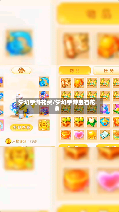 梦幻手游花费/梦幻手游宝石花费-第2张图片