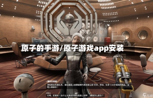 原子的手游/原子游戏app安装-第3张图片