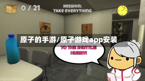 原子的手游/原子游戏app安装-第2张图片