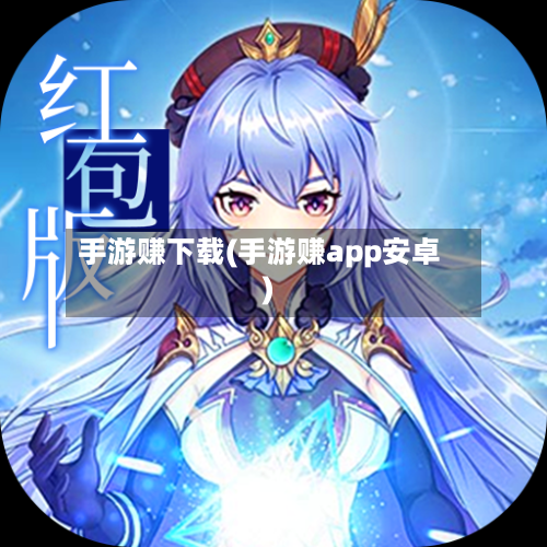 手游赚下载(手游赚app安卓)