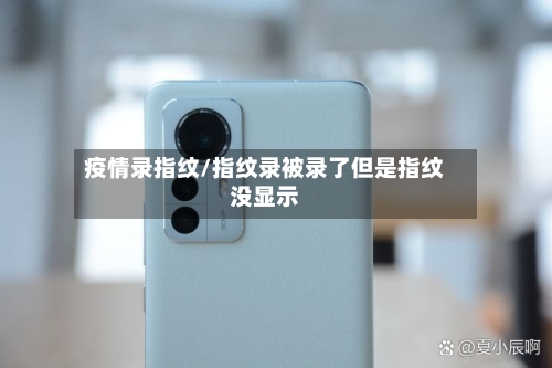 疫情录指纹/指纹录被录了但是指纹没显示