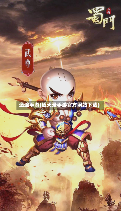 道途手游(道天录手游官方网站下载)