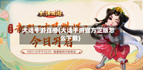 大话手游直播(大话手游官方正版怎么下载)-第3张图片