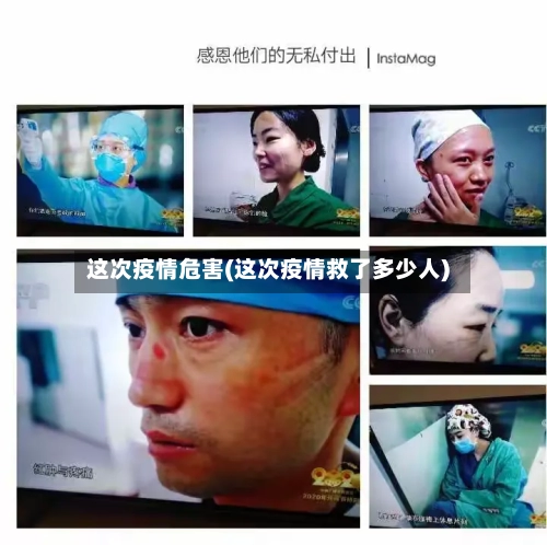 这次疫情危害(这次疫情救了多少人)-第2张图片