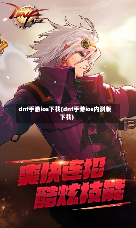 dnf手游ios下载(dnf手游ios内测版下载)