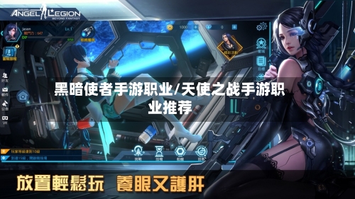 黑暗使者手游职业/天使之战手游职业推荐-第3张图片