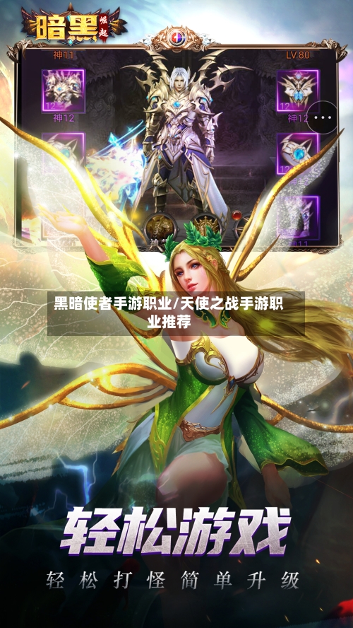黑暗使者手游职业/天使之战手游职业推荐
