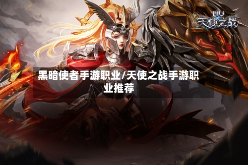 黑暗使者手游职业/天使之战手游职业推荐-第2张图片