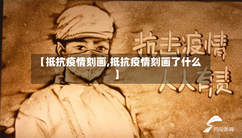 【抵抗疫情刻画,抵抗疫情刻画了什么】