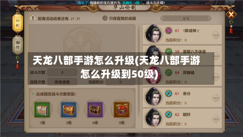 天龙八部手游怎么升级(天龙八部手游怎么升级到50级)-第3张图片