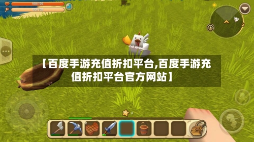 【百度手游充值折扣平台,百度手游充值折扣平台官方网站】