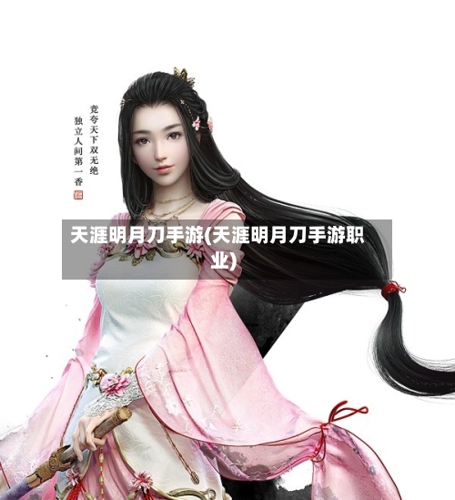 天涯明月刀手游(天涯明月刀手游职业)