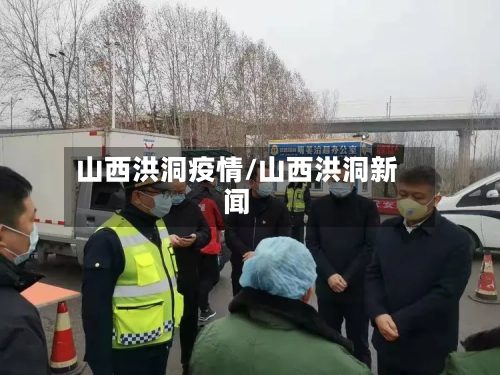 山西洪洞疫情/山西洪洞新闻-第2张图片