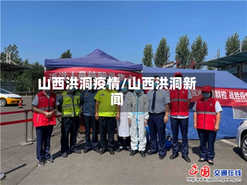 山西洪洞疫情/山西洪洞新闻-第3张图片