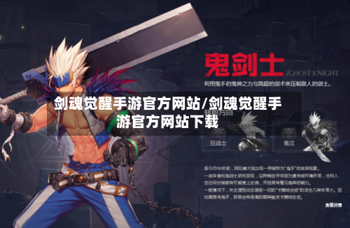 剑魂觉醒手游官方网站/剑魂觉醒手游官方网站下载-第2张图片
