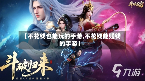 【不花钱也能玩的手游,不花钱能赚钱的手游】-第2张图片