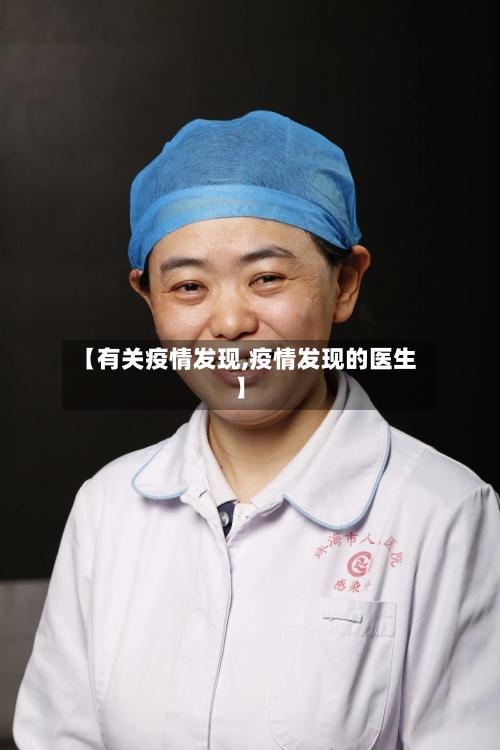 【有关疫情发现,疫情发现的医生】-第2张图片
