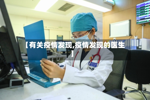 【有关疫情发现,疫情发现的医生】