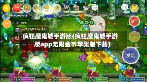 疯狂魔鬼城手游版(疯狂魔鬼城手游版app无限金币苹果版下载)