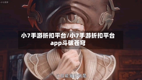 小7手游折扣平台/小7手游折扣平台app斗破苍穹-第2张图片