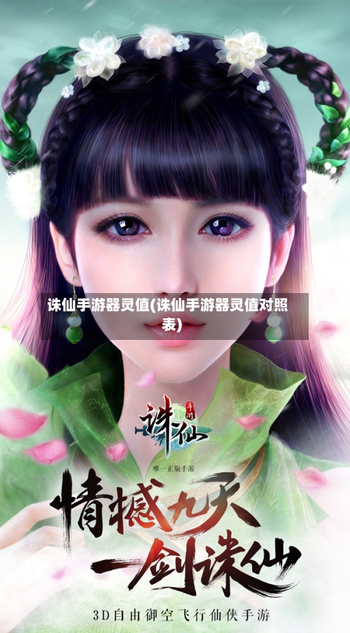 诛仙手游器灵值(诛仙手游器灵值对照表)-第3张图片