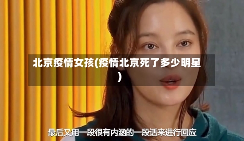 北京疫情女孩(疫情北京死了多少明星)-第2张图片