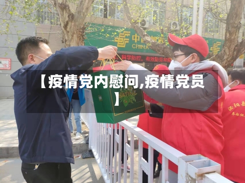 【疫情党内慰问,疫情党员】-第2张图片