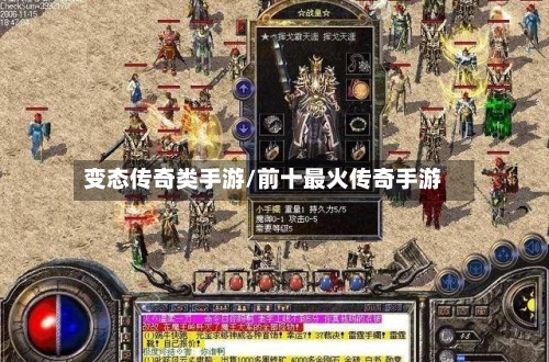变态传奇类手游/前十最火传奇手游