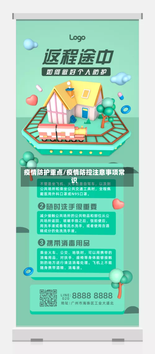 疫情防护重点/疫情防控注意事项常识